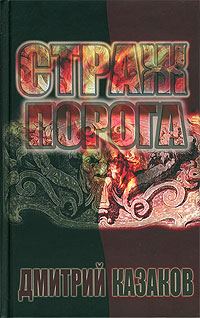 Обложка книги «Страж Порога»
