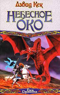 Обложка книги «Небесное Око»