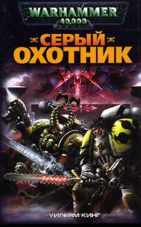 Обложка книги «Серый Охотник»