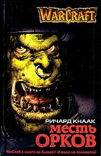 Обложка книги «Месть орков»