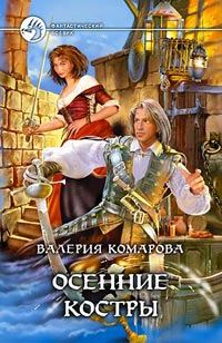 Обложка книги «Осенние костры»