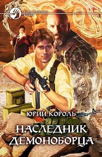 Обложка книги «Наследник демоноборца»