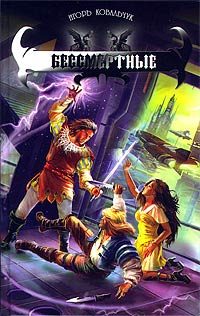 Обложка книги «Бессмертные»