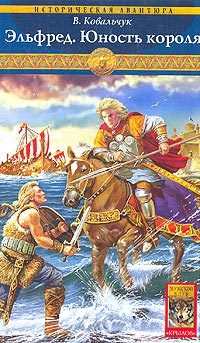 Обложка книги «Эльфред. Юность короля»