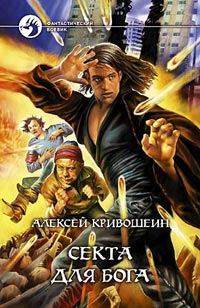 Обложка книги «Секта для бога»