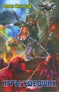 Обложка книги «Игры ушедших»