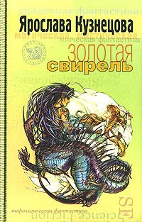 Обложка книги «Золотая свирель»