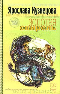 Обложка книги «Золотая свирель»