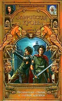 Обложка книги «Прозрачный старик и слепая девушка»