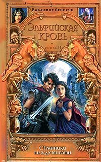 Обложка книги «Странники между мирами»