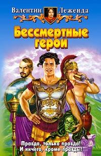Обложка книги «Бессмертные герои»