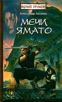 Обложка книги «Мечи Ямато»