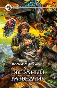 Обложка книги «Звездный разведчик»