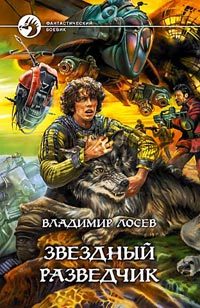Обложка книги «Звездный разведчик»