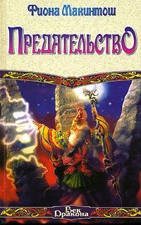 Обложка книги «Предательство»