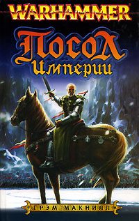 Обложка книги «Посол»