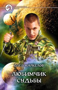 Обложка книги «Любимчик Судьбы»