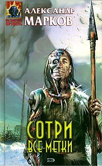 Обложка книги «Сотри все метки»