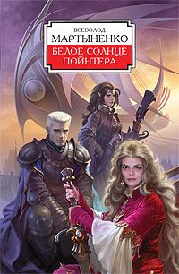 Обложка книги «Белое солнце Пойнтера»