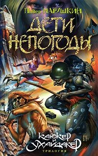 Обложка книги «Дети непогоды»