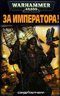 Обложка книги «За Императора!»