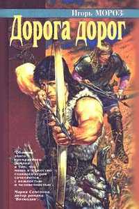 Обложка книги «Дорога дорог»