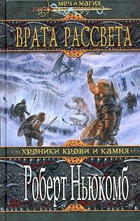 Обложка книги «Врата Рассвета»