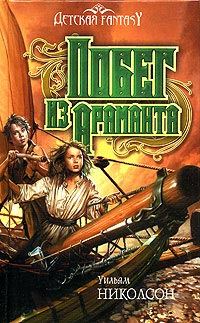 Обложка книги «Побег из Араманта»