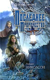 Обложка книги «Последнее пророчество»
