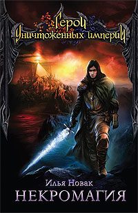 Обложка книги «Некромагия»