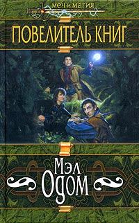 Обложка книги «Повелитель книг»