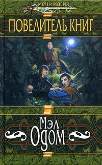 Обложка книги «Повелитель книг»