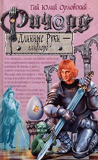Обложка книги «Ричард Длинные Руки — ландлорд»