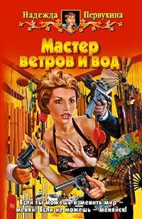 Обложка книги «Мастер ветров и вод»