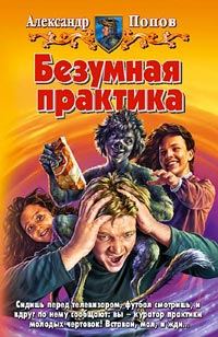 Обложка книги «Безумная практика»