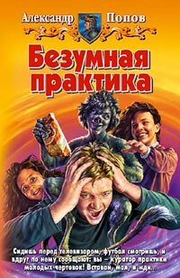 Обложка книги «Безумная практика»