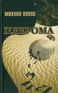 Обложка книги «Плерома»