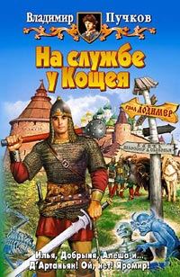 Обложка книги «На службе у Кощея»
