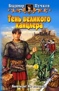 Обложка книги «Тень великого канцлера»