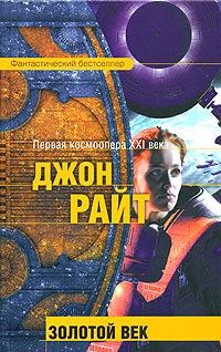 Обложка книги «Золотой век»