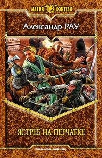 Обложка книги «Ястреб на перчатке»