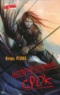 Обложка книги «Испытательный срок»