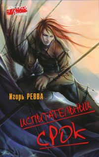 Обложка книги «Испытательный срок»