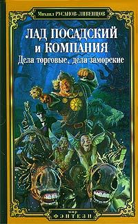 Обложка книги «Лад Посадский и компания: Дела торговые, дела заморские»