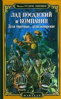 Обложка книги «Лад Посадский и компания: Дела торговые, дела заморские»