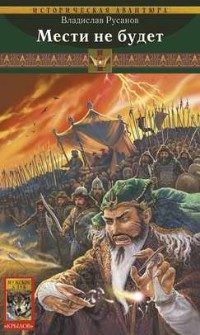 Обложка книги «Мести не будет»
