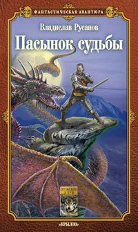 Обложка книги «Пасынок судьбы»