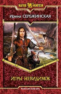 Обложка книги «Игры невидимок»