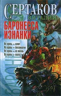 Обложка книги «Баронесса Изнанки»