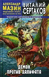 Обложка книги «Демон против Халифата»
